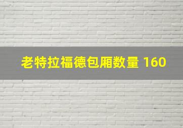 老特拉福德包厢数量 160